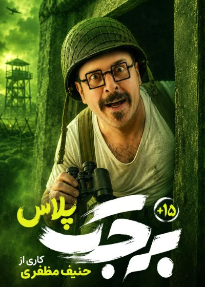نمایش برجک